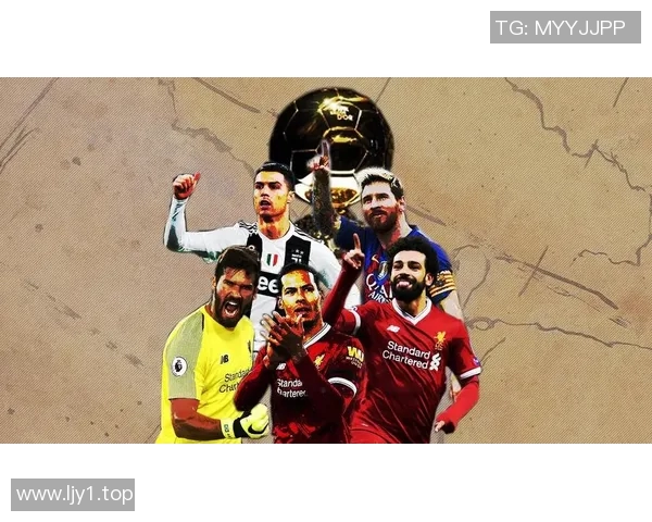 利物浦冲击金球奖？数据全面对比分析